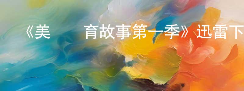 陳家林發布《美國體育故事第一季》迅雷下載/在線觀看-選秀綜藝-美劇天堂